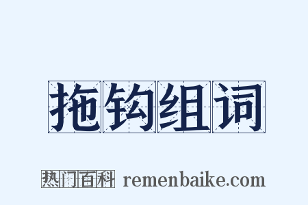拖钩组词是什么意思的图片